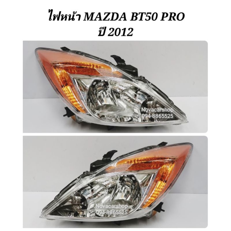 ไฟหน้า​ MAZDA​ BT50​ PRO​ ปี​ 2012​ 2013​ 2014​ 2015