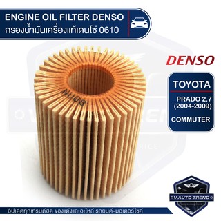 DENSO ไส้กรองน้ำมันเครื่องรถยนต์ 260340-0610 TOYOTA PRADO 2.7 2004-2009 / COMMUTER กรองกระดาษ สินค้าแท้ 100%