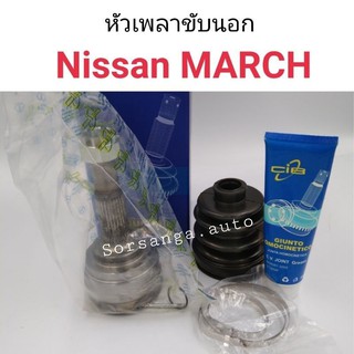 หัวเพลาขับนอก Nissan March มาร์ช