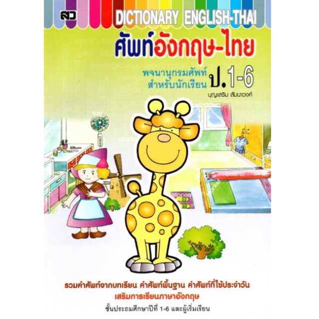 พจนานุกรม(dictionary)ศัพท์อังกฤษ-ไทย ป.1-6 (เล่มใหญ่)(ปก100บาท)
