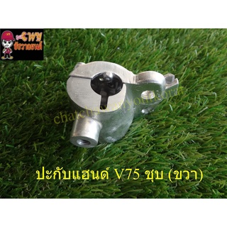 ปะกับแฮนด์(หูเบรค) V75 ด้านขวา สีชุบ มิเนียม (035116)