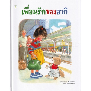 Se-ed (ซีเอ็ด) : หนังสือ เพื่อนรักของอากิ (ปกแข็ง)