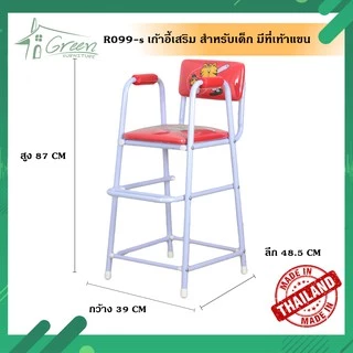 R099S เก้าอี้กินข้าวเด็ก เก้าอี้เสริมเด็ก เสริมโต๊ะอาหาร ป้อนข้าว เบาะฟองน้ำ (รุ่นมีที่หุ้มเท้าแขน)