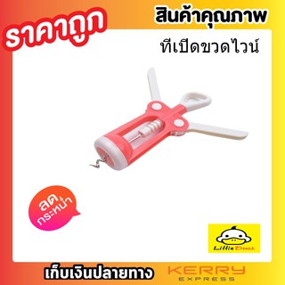 WINE OPENER ที่เปิดไวน์ ที่เปิดจุกไวน์ ที่เปิดขวดไวน์ ที่เปิดขวดอเนกประสงค์ ที่เปิดขวด ที่เปิดขวดอเนกประสงค์T0126