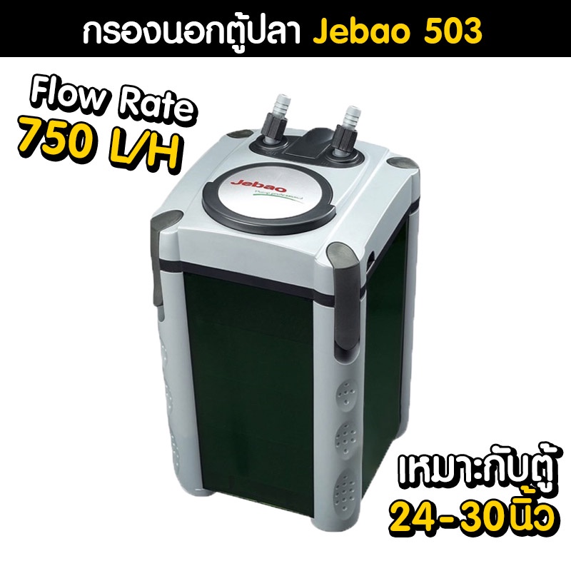 กรองนอกตู้ปลา Jebao 503 สำหรับตู้ 24-30 นิ้ว | Marangmod