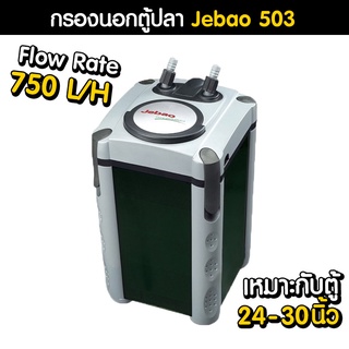 กรองนอกตู้ปลา Jebao 503 สำหรับตู้ 24-30 นิ้ว