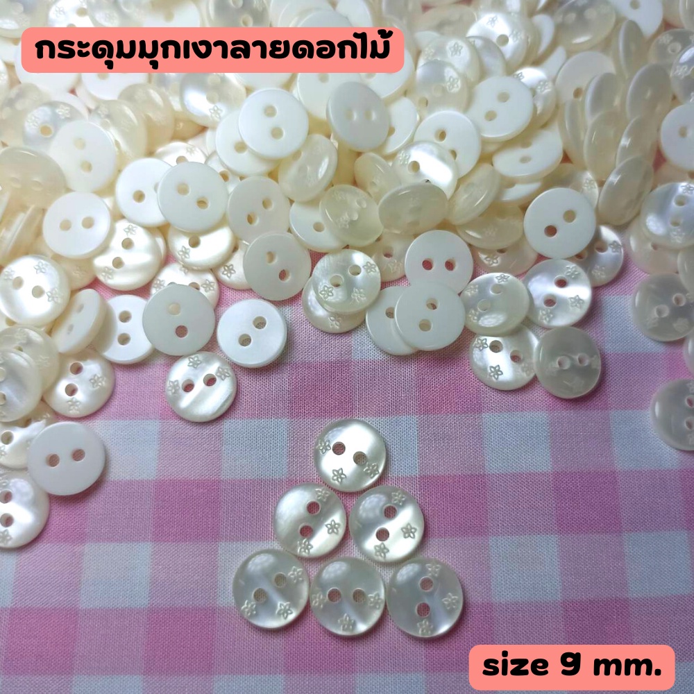 โล๊ะสต็อก กระดุมมุกเงาลายดอกไม้ ขนาด 9 มิล (100 เม็ด) งานใหม่มาแรงสวยๆไปเลยจร้า