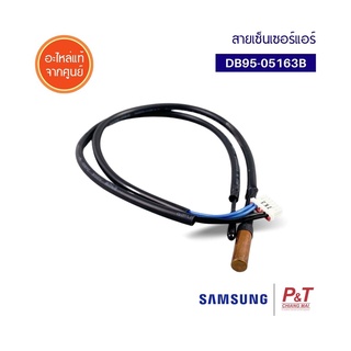 DB95-05163B สายเซ็นเซอร์แอร์ เซ็นเซอรแอร์ซัมซุง Samsung ซัมซุง อะไหล่แอร์ จากศูนย์