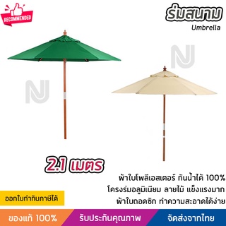 ร่มสนาม ร่มสนามพับได้ ทรงหกเหลี่ยม ขนาด 210 ซม มี 2 สี ให้เลือก กันน้ำได้  100% แข็งแรง เคลื่อนย้ายได้ง่าย