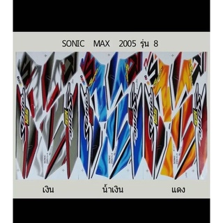 สติ๊กเกอร์ทั้งคัน Sonic MAX 2005 รุ่น 8 สติ๊กเกอร์STlCKER เคลือบเงาแท้