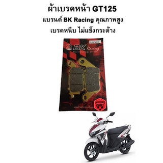 ผ้าเบรคหน้า GT125 แบรนด์ BK Racing