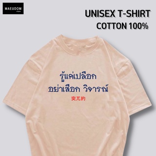 เสื้อยืด รู้แค่เปลือก อย่าเสือกวิจารณ์ ผ้า COTTON 100%