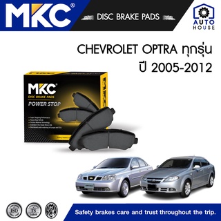 ผ้าเบรคหน้า หลัง CHEVROLET OPTRA เชฟโรเลต ออฟต้า 1.6,1.8 ปี 2003-2012, ผ้าเบรค MKC