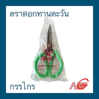 กรรไกร ตราดอกทานตะวัน เบอร์ 1 - 2 หุ้มยาง คละสี ราคาต่อ 1 เล่ม