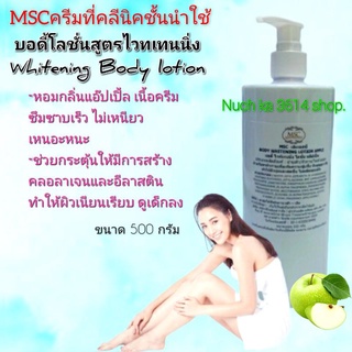 MSC&gt;&gt;บอดี้โลชั่น สูตรไวท์เทนนิ่ง (Whitening Bodylotion)หอม# กลิ่นแอปเปิ้ล