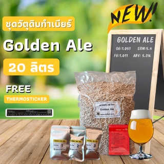 ชุดวัตถุดิบทำเบียร์ Golden Ale 20ลิตร