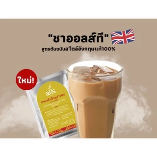 ชาผงสำเร็จรูป100% ผงชาอู่หลง 100% ผงชาเขียวใส 100% (ตราออลส์) ขนาด 100กรัม