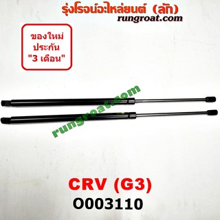 O003110 โช๊คค้ำฝาท้าย โช๊คฝาท้าย CRV G3 ฮอนด้า ซีอาร์วี HONDA CRV 2008 2009 2010 2011 2012