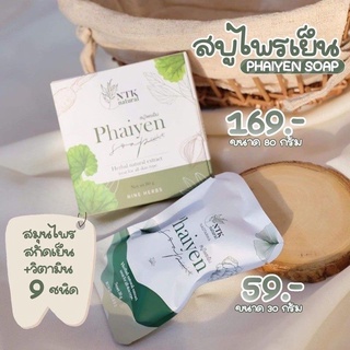 สบู่ไพรเย็น Phaiyen Soap ขนาด 30