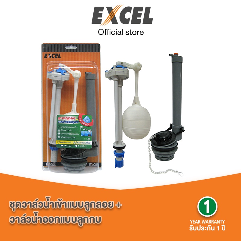 อะไหล่ชักโครก ชุดวาล์วลูกลอย+วาล์วน้ำลงแบบลูกกบ Excel EC-VP243 / EC-V263 อะไหล่สุขภัณฑ์ รับรองมาตรฐานคุณภาพจากอเมริกา