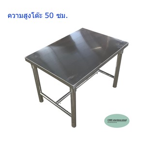 CMS โต๊ะสแตนเลส ความหนา 1 มม. ขนาด 50*70 ซม. ความสูง 50 ซม.