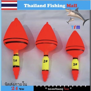 *1-2 วัน (ส่งไว ราคาส่ง)* ทุ่นตกปลา คุณภาพดี ทนทาน สวย มี 3 ขนาดให้เลือก #1#2#3【Thailand Fishing Mall】