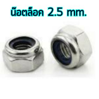 สกรู,แหวนต่างๆ น๊อตล็อค 2.5 mm - 4ชิ้น