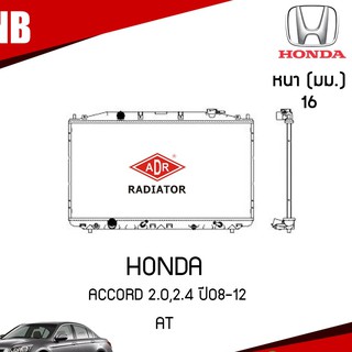 หม้อน้ำ HONDA ACCORD 2.0,2.4 ปี 2008-2012 AT (เกียร์ออโต้) หม้อน้ำอลูมิเนียม ฝาพลาสติก หม้อน้ำรถยนต์/ADR