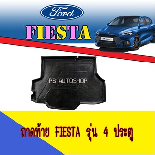 ถาดท้าย//ถาดท้ายรถยนต์//ถาดวางของท้ายรถ   ฟอร์ด เฟียสต้า FORD Fiesta รุ่น 4ประตู