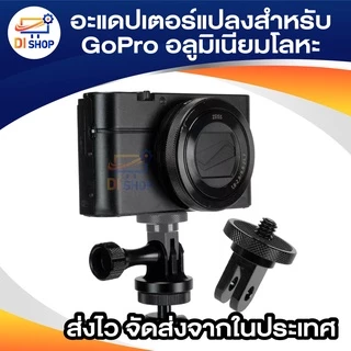 อุปกรณ์ติดกล้องอะแดปเตอร์สำหรับ GoPro Ecosystem-¼-20อะแดปเตอร์แปลงสำหรับ GoPro ระบบติดตั้ง-เต็ม100% CNC อลูมิเนียมโลหะ