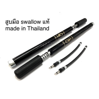 สูบมือ สูบจักรยาน SWALLOW แท้ Made in Thailand ราคาต่อ1ชิ้น