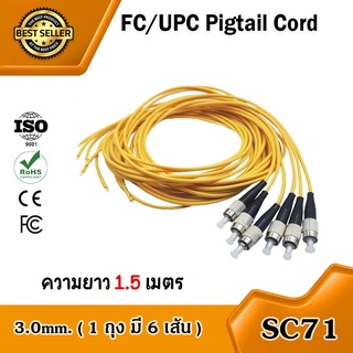 สายไฟเบอร์ออฟติกพิกเทล (Pigtail) 1 Core ชนิดหัว FC/UPC จำนวน 6 เส้น