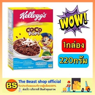 The beast shop_(220g) Kelloggs Coco Pops Chocolate Cereal Cornflakes เคลล็อกส์ อาหารเช้า ซีเรียล ธัญพืช คอนเฟล็ก