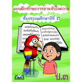 แบบฝึกทักษะการอ่านจับใจความ ป.3