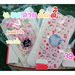 พร้อมส่ง!!!หน้ากากอนามัยลายคิตตี้