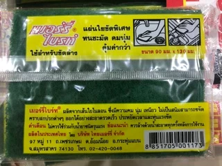 (แพ็ค24ชิ้น) เมอร์รี่ไบรท์ 3.-แผ่นใยขัดแท้ พิเศษ ขนาด 90มม.*130มม. merry brite