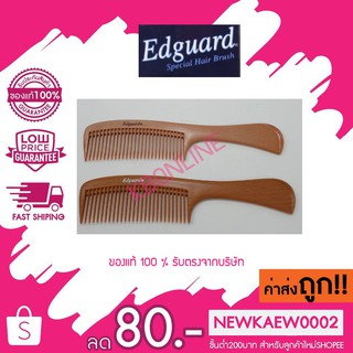 แท้/ถูก Edguard หวีผม คละสี หวีผม พลาสติกแข็ง ไม่บาดหัว คุณภาพห้าง ราคาโรงงาน Made in Thailand