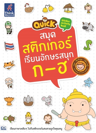 หนังสือ Quick Sticker Activity Book สมุดสติกเกอร์เรียนอักษรสนุก ก-ฮ