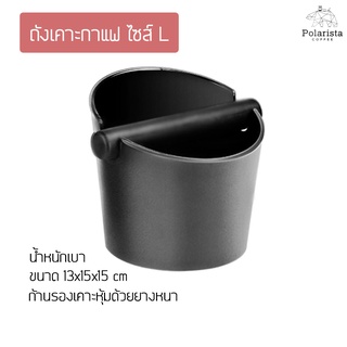 Coffee Knock Box L ถังเคาะกาแฟ ถังเคาะกากกาแฟ ไซส์L ขนาด 13x15x15cm