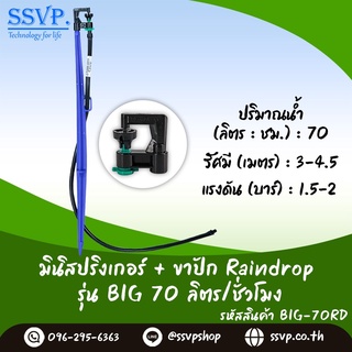 หัวจ่ายน้ำรุ่น BIG  70 ลิตร/ชั่วโมง พร้อมสายไมโครยาว 60 ซม. และขาปักครบชุด รหัสสินค้า BIG -70 SET บรรจุ 10 ชุด