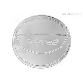 ครอบฝาถังน้ำมัน Mazda2 2015-2021 (รุ่น 5ประตู) ชุบโครเมี่ยม