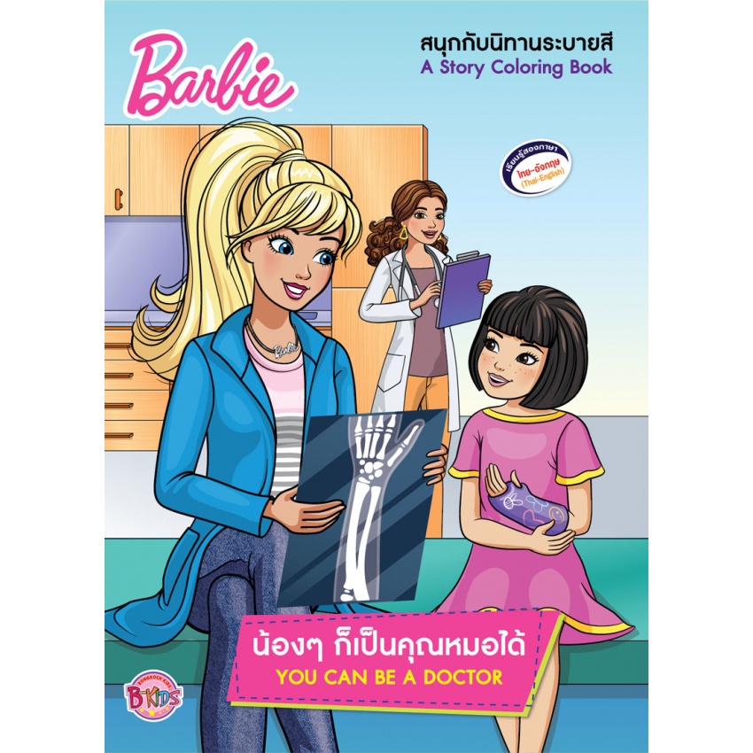 Barbie น้องๆ ก็เป็นคุณหมอได้ YOU CAN BE A DOCTOR สนุกกับนิทานระบายสี