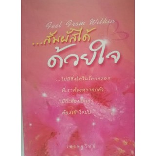 สัมผัสได้ด้วยใจ (ฉบับภาษาไทย-อังกฤษ) [หนังสือสภาพ 70%]