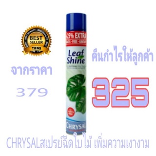 CHRYSAL สเปรย์ฉีดใบไม้ เพิ่มความเงางาม คริสซอล รุ่นใหม่ล่าสุด เพิ่มปริมาณ 25%  ฉีดครั้งเดียวติดทน คุ้มค่าไม่ต้องฉีดซ้ำ