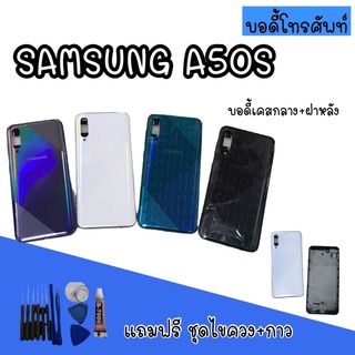 Body samsung A50S บอดี้ A50S เคสกลาง+ฝาหลัง บอดี้ซัมซุง บอดี้A50S  สินค้ามีพร้อมส่ง