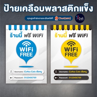 ป้าย Free Wifi เคลือบแข็ง ฟรีไวไฟ เหมาะกับร้านค้า ดีไซน์ทันสมัยสวยงาม (ส่งข้อมูลทาง Shopee Chat)