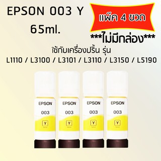 Epson Ink Original 003 ใช้กับรุ่น L1110/L3100/L3101/L3110/L3150/L5190 (หมึกแท้ สีเหลือง) เเพ๊ค 4 ขวด *ไม่มีกล่อง*