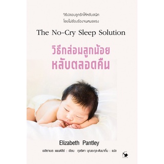 S วิธีกล่อมลูกน้อยให้หลับตลอดคืน The No-Cry Sleep Solution