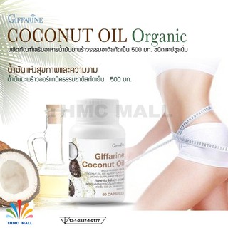 COCONUT OIL Organic GIFFARINE น้ำมันมะพร้าวบริสุทธิ์ เกรดออร์แกนิค สกัดเย็น กิฟฟารีน | อาหารเสริม ลดน้ำหนัก