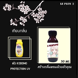 หัวเชื้อน้ำหอมเทียบ กลิ่นแป้ง KODOMO PROTECTION UV (โคโดโมะ สีเหลือง) YELLOWหัวเชื้ออย่างดีไม่ผสมแอลกอฮอลส์